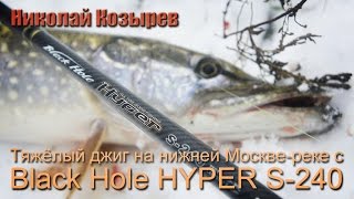 Николай Козырев ловля на джиг на Нижней Москва Реке на Black Hole Hyper-3