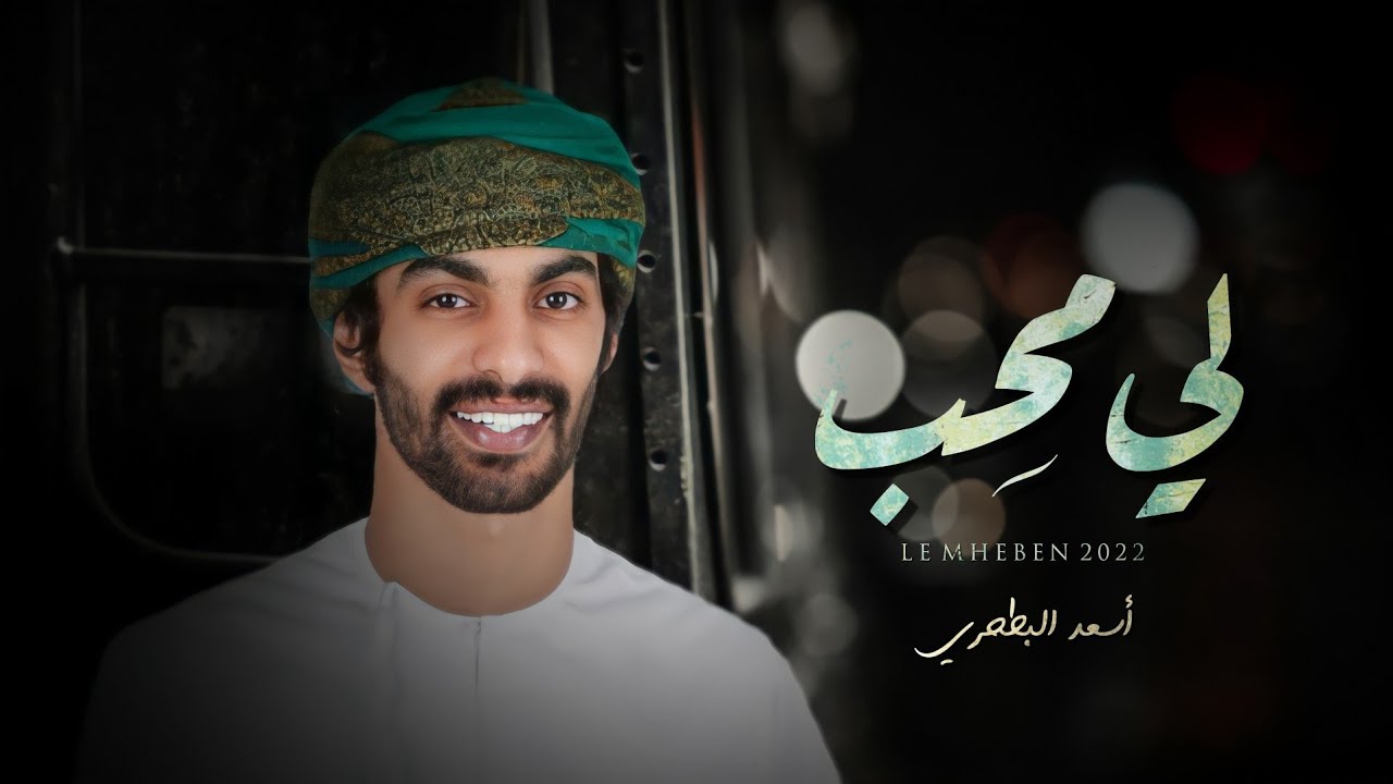 أسعد البطحري - لي محب (حصرياً) | 2022
