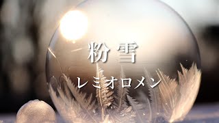 「粉雪」レミオロメン　Konayuki  Remioromen by ニャンコ 1,632 views 2 years ago 5 minutes, 25 seconds