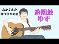 『遊園地/ゆず』を弾き語ってみた