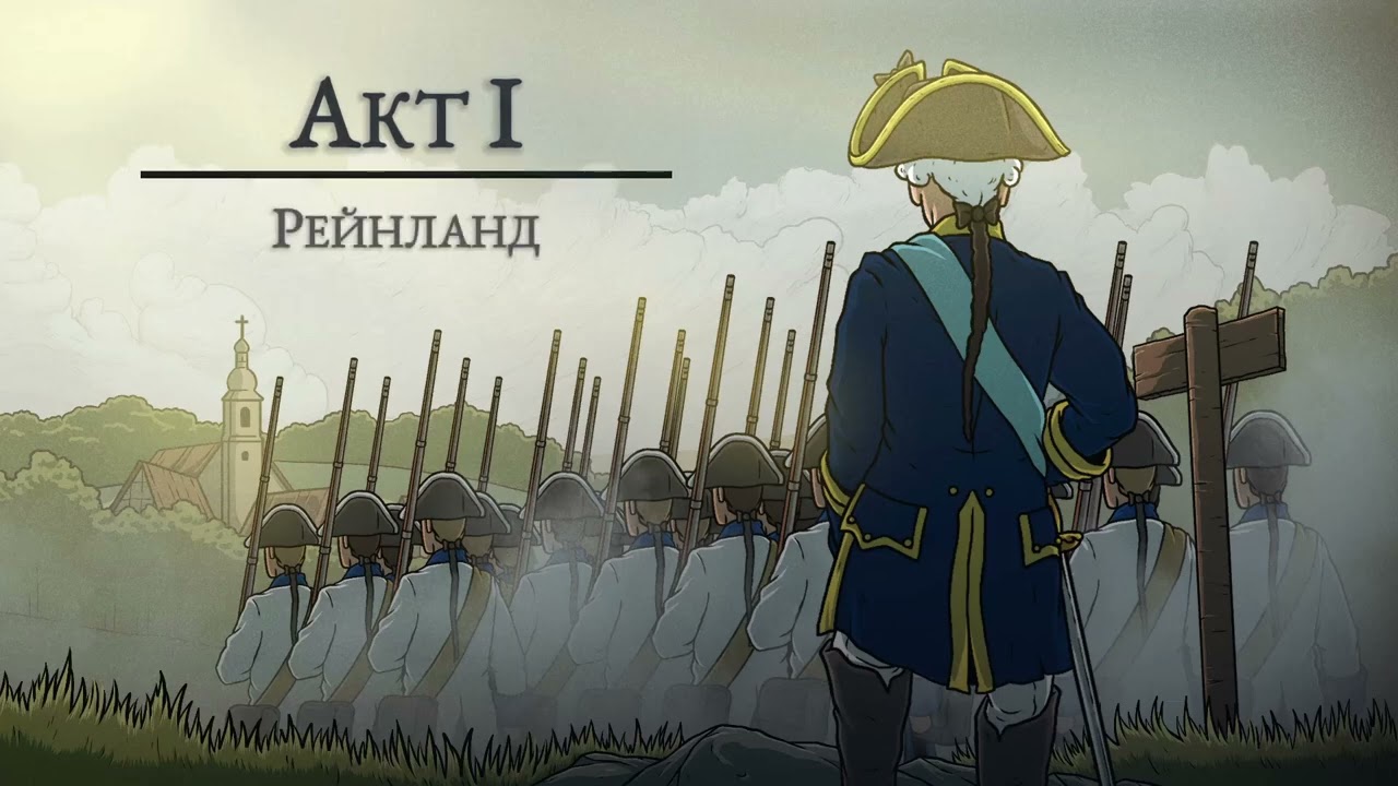 Master of Command Французский королевский двор. Маршал. Железная воля. Акт 1. Часть 1. Попытка 2.