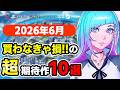 パワプロ・ペルソナの父の新作・DOA7年ぶり復活も!6月発売の注目ゲーム10選【2026年6月】