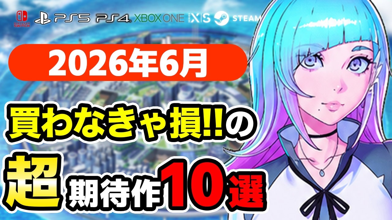 パワプロ・ペルソナの父の新作・DOA7年ぶり復活も!6月発売の注目ゲーム10選【2026年6月】