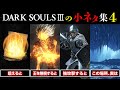 ダークソウル3の小ネタ集 #4
