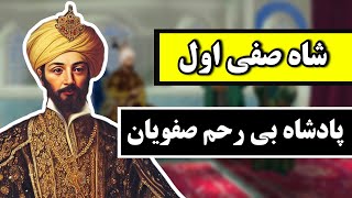 شاه صفی اول،پادشاه بی رحم صفویان