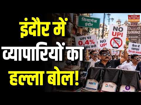 No UPI Day: इंदौर में व्यापारियों का हल्ला बोल! 0.4% MDR पर बड़ा विरोध | Breaking News