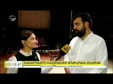 განახლებული რეპერტუარი მოძრაობის თეატრში