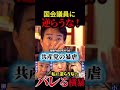 【暴虐】※「国会議員に逆らうな！」怒りの声が殺到！って何様？暴虐の限りを尽くしているのはあなた達の方だ！ #ショート動画 #shorts #今野忍