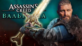 Assassin's Creed Valhalla [Вальгалла] ➤ Прохождение [4K] - МЕЧ КОРОЛЯ АРТУРА "ЭКСКАЛИБУР"