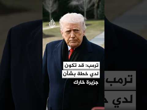 ترمب: قد تكون لدي خطة بشأن جزيرة خارك ولكن لن أتحدث عنها