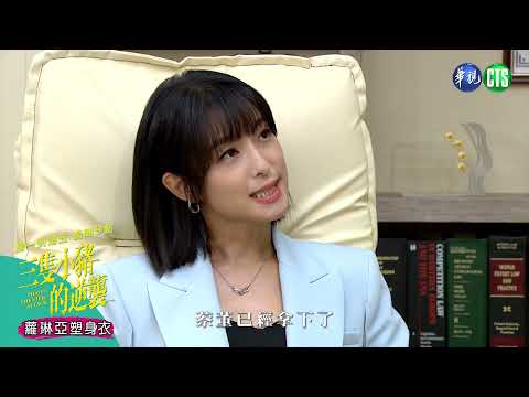 糟糕了! 晉舟私下call蔡董 曉彤撞見會大發雷霆? ｜三隻小豬的逆襲 EP47預告