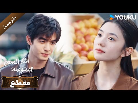 شرارة الحب تبدأ بشجار بين الاحباء الآثار السبع المشؤومة YOUKU