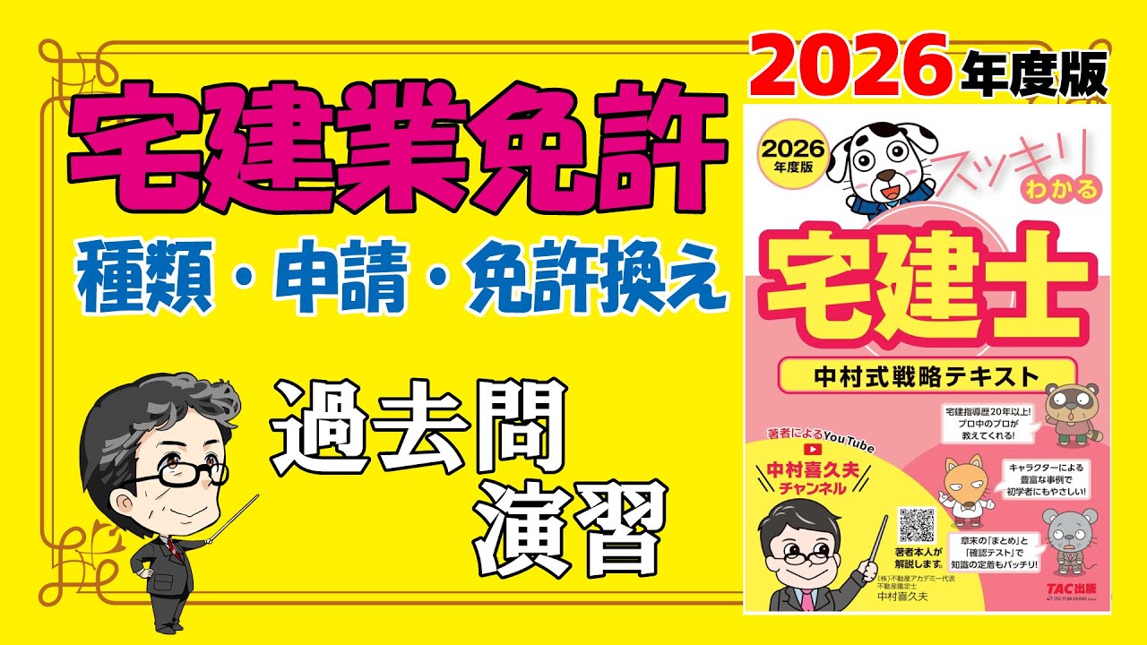 宅建業免許の種類、申請、免許換え【スッキリわかる宅建士2026】