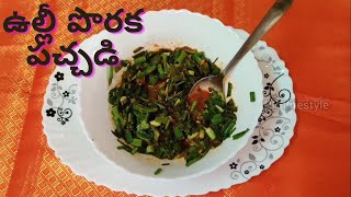 How to make Spring Onion Pickle in Telugu | ఉల్లీ పొరక పచ్చడి మహారాష్ట్ర స్టైయిల్ screenshot 4