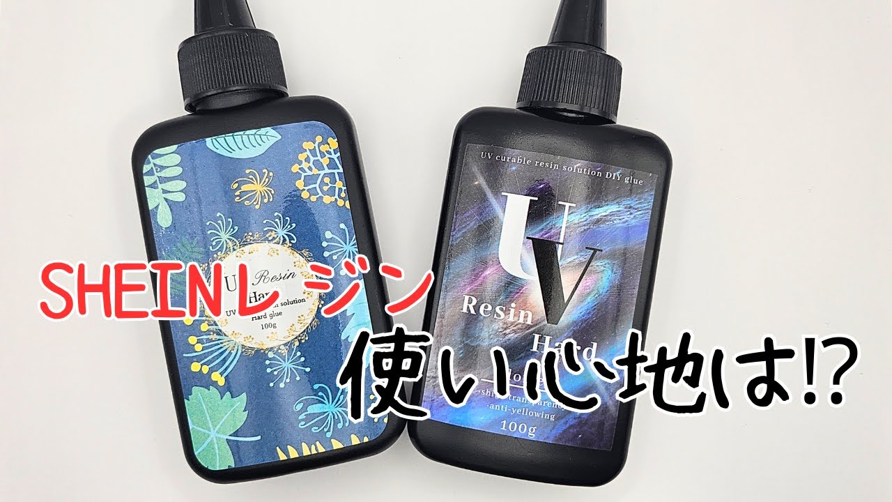 SHEINレジンの使い心地は⁉