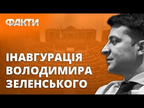 Инаугурация президента Украины Владимира Зеленского