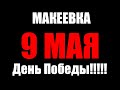 Макеевка 9 мая 2022 год Будь проклята война#Макеевка#ДеньПобеды