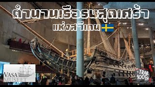 TELL100เรื่อง - EP002 : The Story of Vasa Warship Stockholm , Sweden🇸🇪