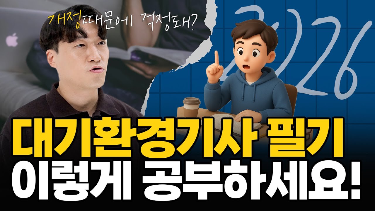 2026 대기환경기사 필기 개정! 어떻게 준비해야 할까?