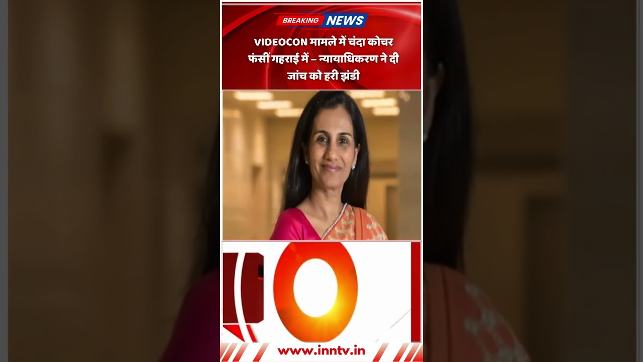 Chanda Kochhar faces heat in Videocon case – tribunal confirms money laundering probe.