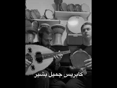 كابريس جميل بشير Caprice Jamil Bashir 