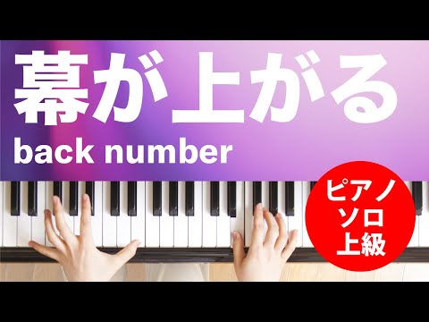 幕が上がる(back number) 動画 ピアノ（ソロ） 上級 ダウンロード 定額サブスク