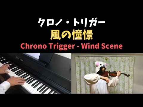 クロノトリガー - 風の憧憬 / CHRONO TRIGGER - Wind Scene (Piano & Violin Cover)