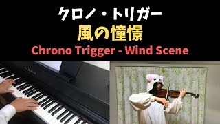 クロノトリガー - 風の憧憬 / CHRONO TRIGGER - Wind Scene (Piano & Violin Cover)