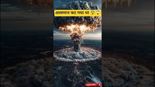 आसमान फट गया था 😳 | सबसे रहस्यमयी धमाका#shorts #viralshorts #youtubeshorts #trending#unsolvedmystery