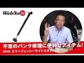 バイクツーリング中の不意のパンク修理に便利！『UNIT:エマージェンシーサイドスタンド』【Webike TV】