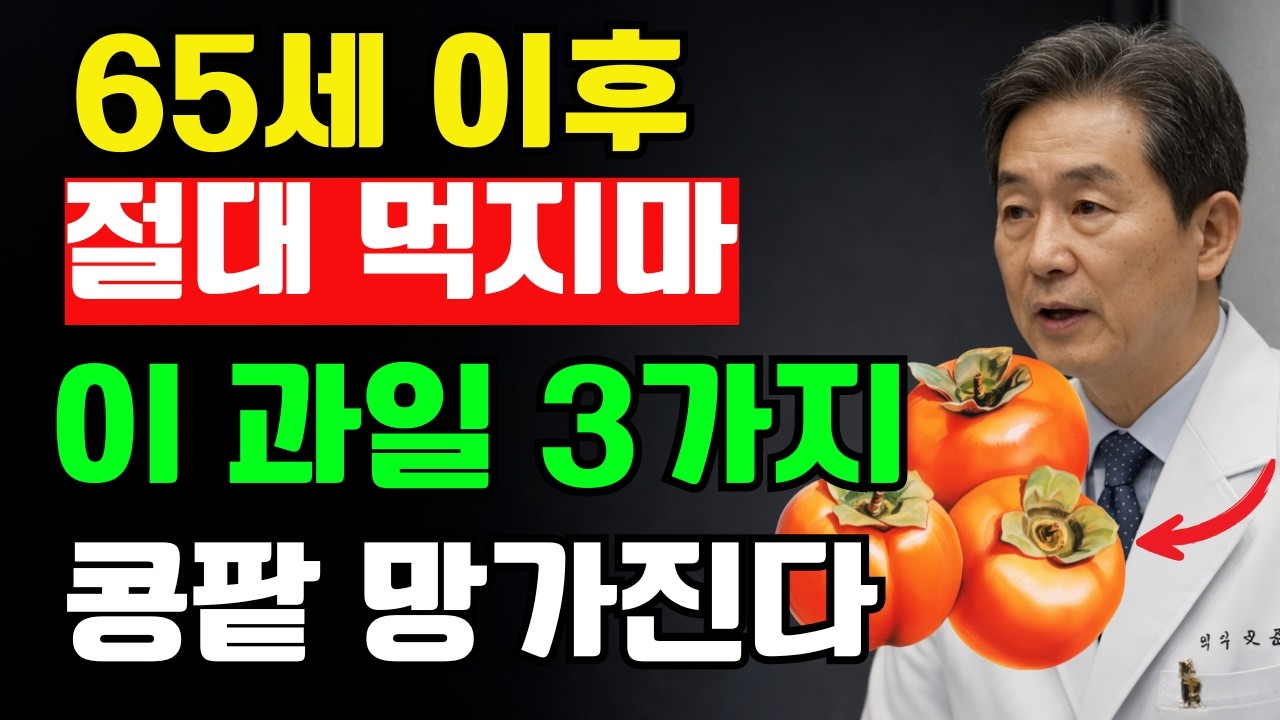 65세 이후 절대 조심해야 할 과일 3가지 vs 콩팥 건강을 되살리는 과일 3가지| 70세의 건강 | 건강 정보 | 건강한 하루