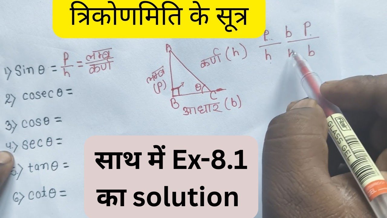 त्रिकोणमिति का सूत्र | trikonmiti formula l trigonometry formulas | class10 ex 8.1trikonmiti| sutra 