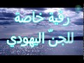 رقية خاص ة للجن اليهودي