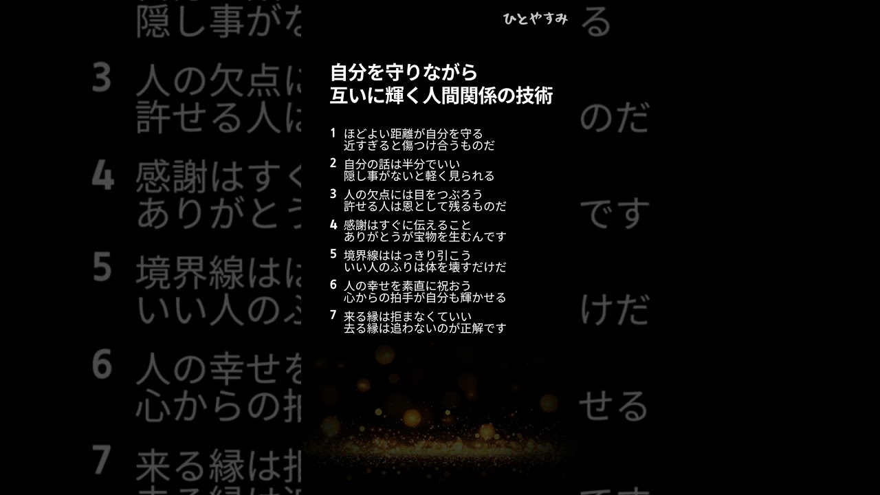 自分を守りながら互いに輝く人間関係の技術
