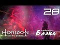 ФИНАЛ ИСТОРИИ ● Horizon: Zero Dawn #28 [PS4Pro]