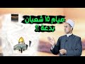 هل صيام 15 شعبان بدعة وحديث صيامه وقيامة موضوع جائز في حالة واحدة 