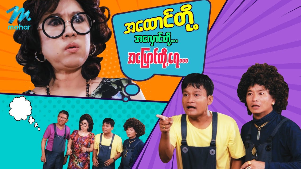 ရယ်မောစေသော်ဝ် - အထောင်တို့အလှောင်တို့အပြောင်တို့ရေ - Myanmar Funny Movies - Comedy