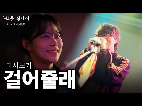 나를 믿고 기다려준 단 한사람을 위해 부르는 노래 ‘고추잠자리 - 걸어줄래’