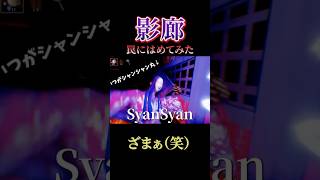 【影廊】神技?ヒロインを捕まえて鑑賞する #影廊
