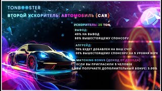 🔥 Ton Booster - уникальный сервис открывающий безграничные возможности заработка в интернете.