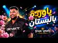 رامـي عبـدو يقـبرني برمت خصـرك ياوردة بالبستان ترند اليتك توك mp3