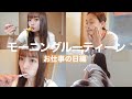 お仕事の日のモーニングルーティン！
