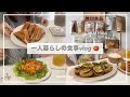 一人暮らしの食事vlog👩🏻‍🍳/無印良品購入品🍛/モンテクリストサンド、茄子の挟み揚げ、アスパラポーチドエッグ、ガーリックトースト、タコライス 