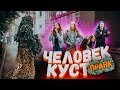 ЧЕЛОВЕК КУСТ В МУРМАНСКЕ пранк с ПОДПИСЧИКАМИ feat ЖИЗНЬ ВИА / Подстава от VJOBIVAY