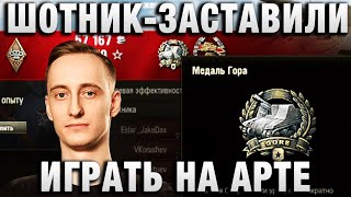 ШОТНИК ★ ЗАСТАВИЛИ ИГРАТЬ НА АРТЕ И ПОКАЗАЛ МАСТЕР КЛАСС! ★