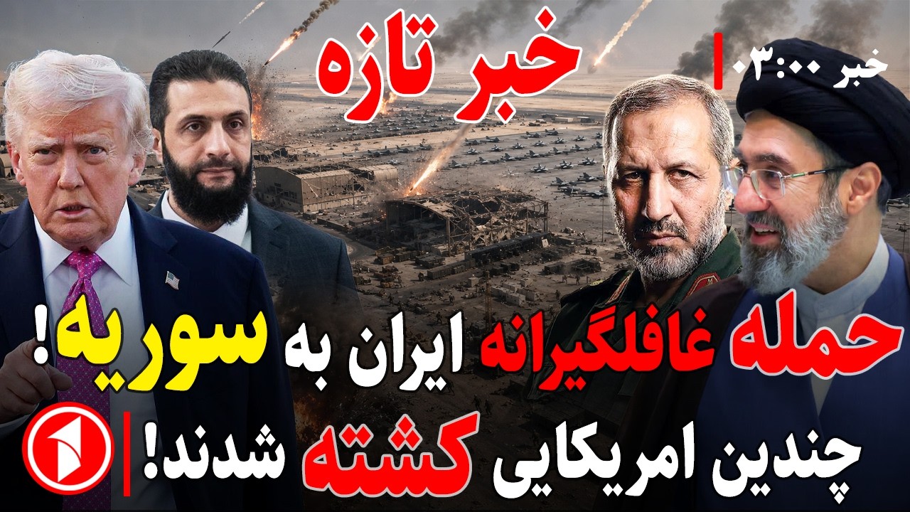 خبرهای ساعت ۳:۰۰ || ایران و امریکا شدیدترین حملات خود را انجام دادند!