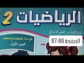 كراسة مادة الرياضيات المستوى الثاني ابتدائي الصفحة 66 67 المدرسة الرائدة 