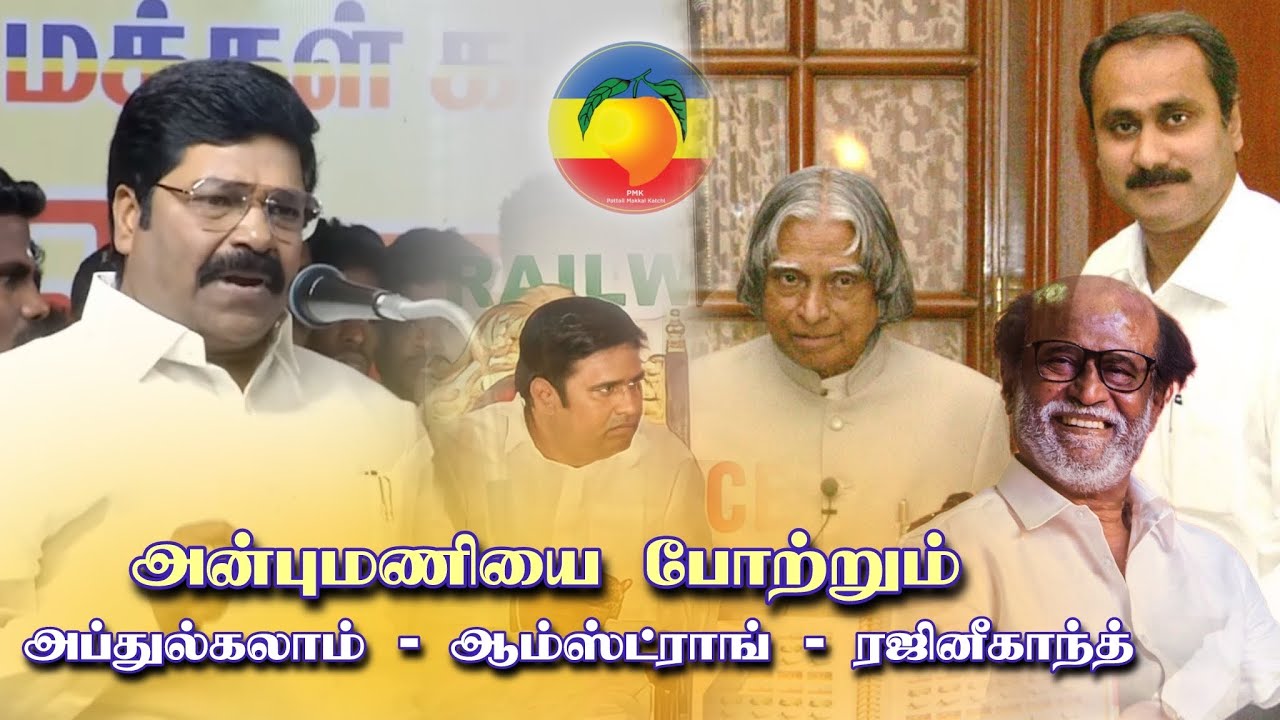 அனல் பறக்கும் பாமக மேடை | Anbumani Ramadoss | PMK | Abdul Kalam | Rajinikanth | BSP Armstrong 