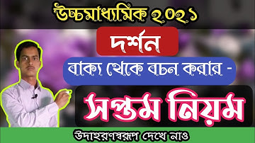 উচ্চমাধ্যমিক ২০২১ দর্শন বাক্য থেকে বচন করার সপ্তম নিয়ম উদাহরণসহ আলোচনা || Class 12 phil proposition