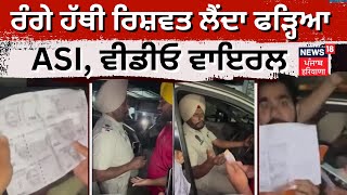 ASI accepting bribe caught red handed | ਰੰਗੇ ਹੱਥੀ ਰਿਸ਼ਵਤ ਲੈਂਦਾ ਫੜ੍ਹਿਆ ASI, ਵੀਡੀਓ ਵਾਇਰਲ | ludhiana